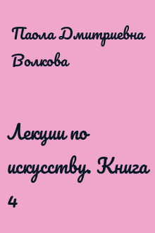 Лекции по искусству. Книга 4