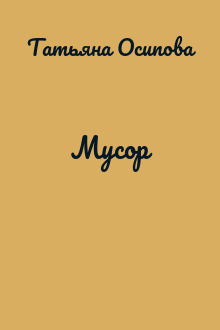 Мусор