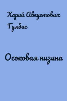 Осоковая низина