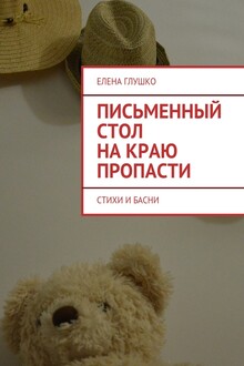 Письменный стол на краю пропасти. Стихи и басни
