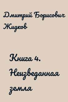 Книга 4. Неизведанная земля