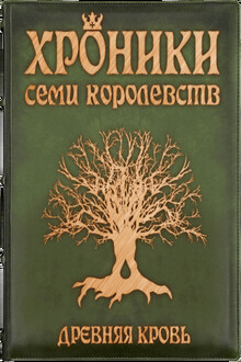 Древняя кровь