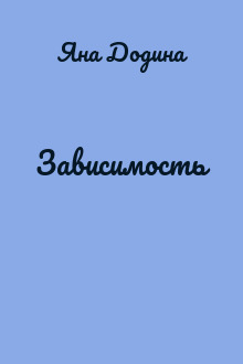 Зависимость