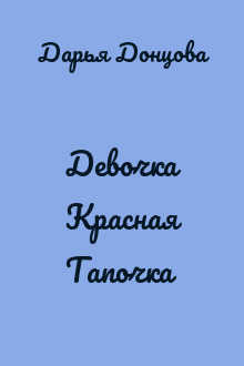 Девочка Красная Тапочка