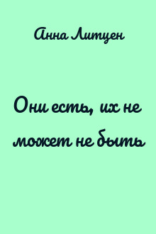 Они есть, их не может не быть