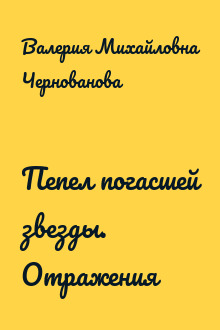 Пепел погасшей звезды. Отражения