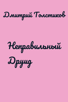 Неправильный Друид