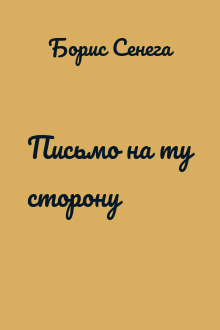 Письмо на ту сторону