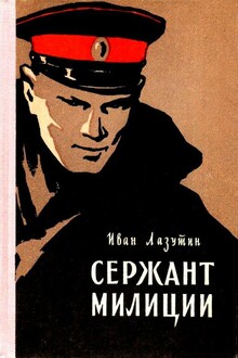 Сержант милиции