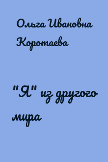 "Я" из другого мира