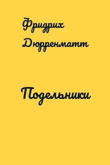 Подельники