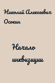 Начало инквизиции