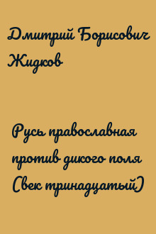 Русь православная против дикого поля (век тринадцатый)