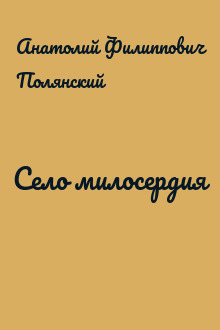 Село милосердия