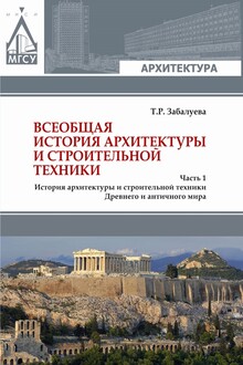 Всеобщая история архитектуры и строительной техники