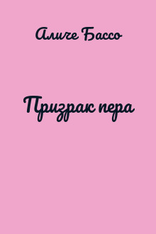 Призрак пера