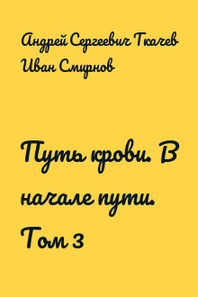 Путь крови. В начале пути. Том 3