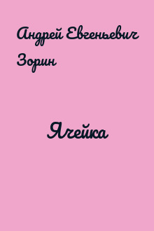Ячейка