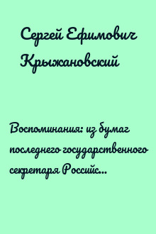 Воспоминания: из бумаг последнего государственного секретаря Российской империи