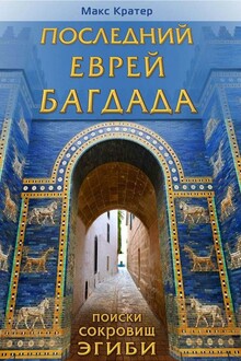 Последний еврей Багдада