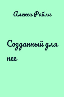 Созданный для нее