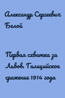 Первая схватка за Львов. Галицийское сражение 1914 года