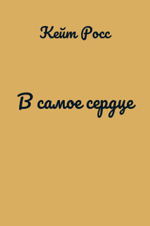 В самое сердце