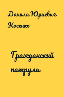 Гражданский патруль