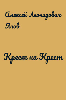 Крест на Крест
