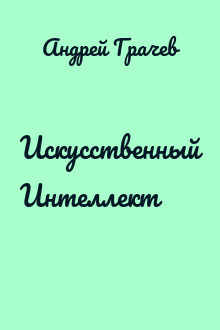 Искусственный Интеллект