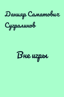 Вне игры
