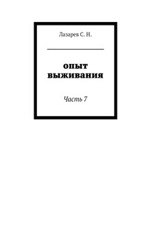 Опыт выживания.  Часть 7