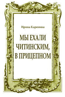Мы ехали читинским, в прицепном