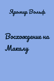 Восхождение на Макалу
