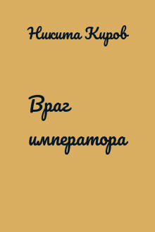 Враг императора