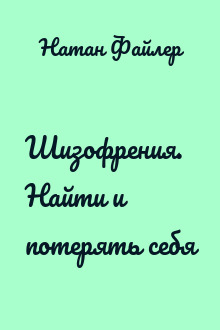Шизофрения. Найти и потерять себя