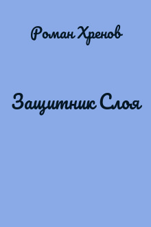 Защитник Слоя