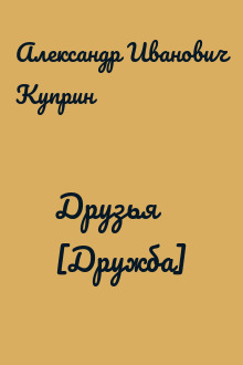 Друзья [Дружба]