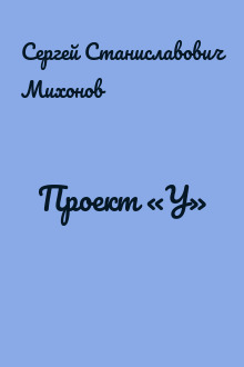 Проект «У»