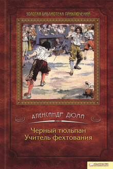 Черный тюльпан. Учитель фехтования