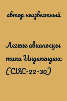 Легкие авианосцы типа Индепенденс (CVL-22-30)