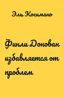 Финли Донован избавляется от проблем