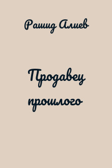 Продавец прошлого
