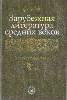 Зарубежная литература средних веков. Хрестоматия
