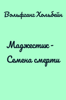 Маджестик - Семена смерти