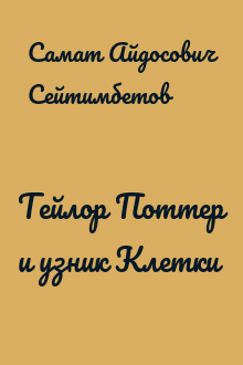 Тейлор Поттер и узник Клетки