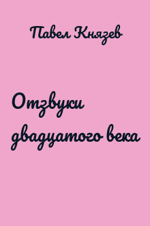 Отзвуки двадцатого века