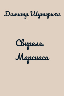Свирель Марсиаса