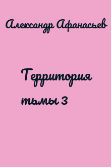 Территория тьмы 3