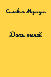 Дочь теней